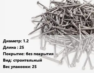 Гвоздь 1.2х25 без покрытия строительный 25